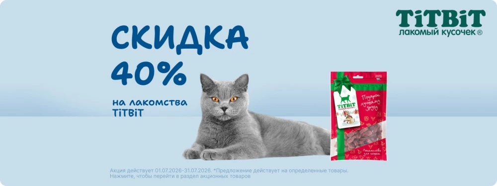 Скидка 40% на лакомства TiTBiT!